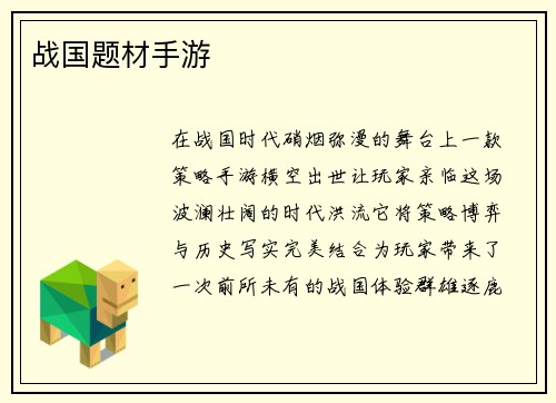 战国题材手游