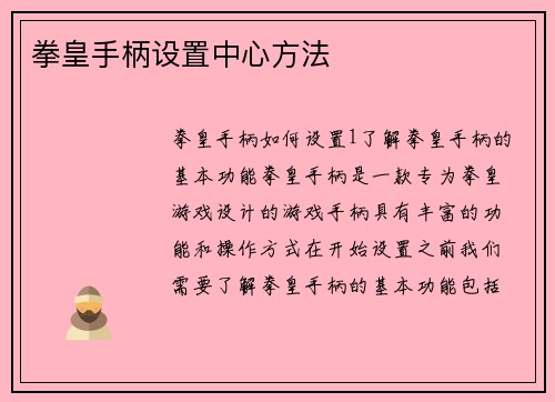 拳皇手柄设置中心方法