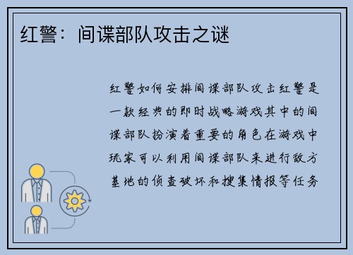红警：间谍部队攻击之谜