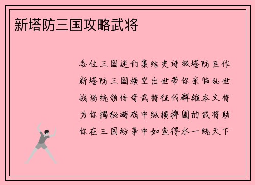新塔防三国攻略武将