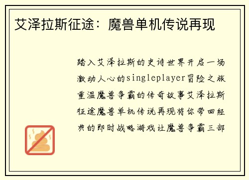 艾泽拉斯征途：魔兽单机传说再现