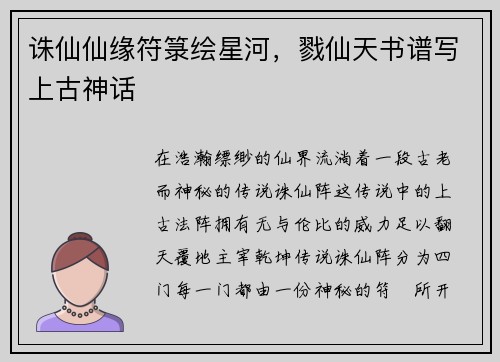 诛仙仙缘符箓绘星河，戮仙天书谱写上古神话
