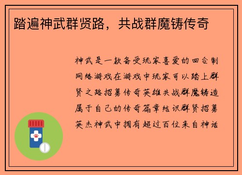 踏遍神武群贤路，共战群魔铸传奇