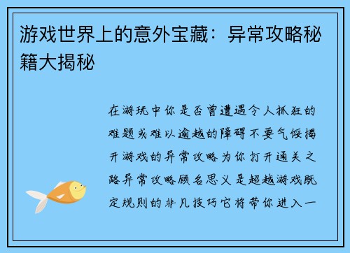 游戏世界上的意外宝藏：异常攻略秘籍大揭秘