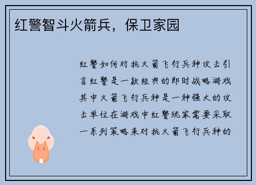 红警智斗火箭兵，保卫家园