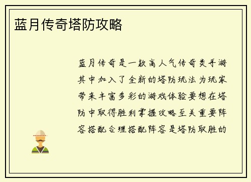 蓝月传奇塔防攻略
