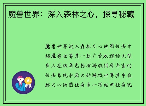 魔兽世界：深入森林之心，探寻秘藏