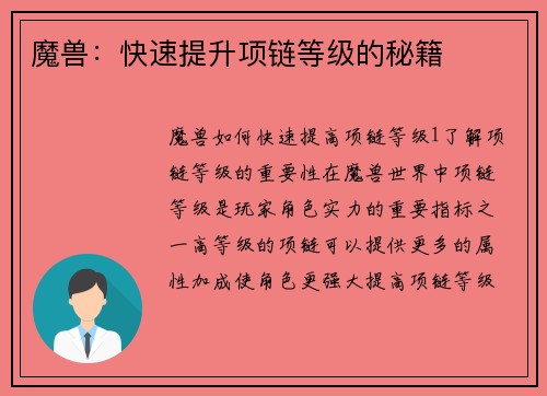 魔兽：快速提升项链等级的秘籍