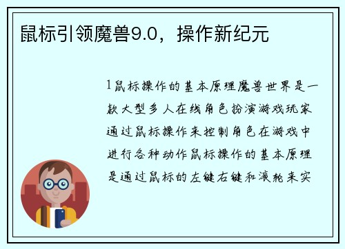 鼠标引领魔兽9.0，操作新纪元
